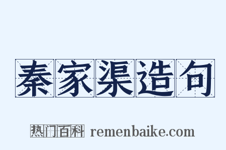 秦家渠造句是什么意思的图片